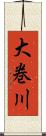大巻川 Scroll