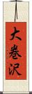 大巻沢 Scroll