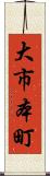 大市本町 Scroll