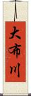 大布川 Scroll