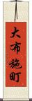 大布施町 Scroll