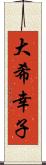 大希幸子 Scroll