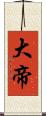 大帝 Scroll