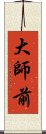 大師前 Scroll