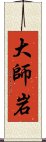 大師岩 Scroll