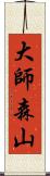 大師森山 Scroll