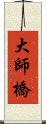 大師橋 Scroll