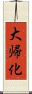 大帰化 Scroll