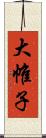 大帷子 Scroll