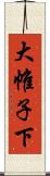 大帷子下 Scroll