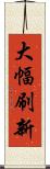 大幅刷新 Scroll