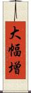 大幅増 Scroll