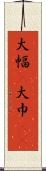 大幅(P) Scroll