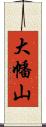 大幡山 Scroll