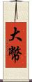 大幣 Scroll