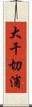 大干切浦 Scroll