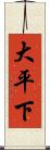 大平下 Scroll