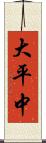 大平中 Scroll