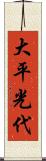 大平光代 Scroll