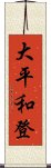 大平和登 Scroll