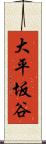 大平坂谷 Scroll