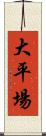 大平場 Scroll