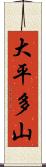 大平多山 Scroll