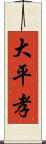 大平孝 Scroll