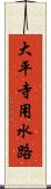 大平寺用水路 Scroll