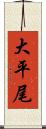 大平尾 Scroll