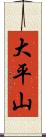 大平山 Scroll