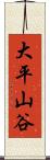 大平山谷 Scroll