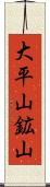 大平山鉱山 Scroll