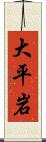 大平岩 Scroll