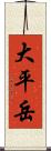 大平岳 Scroll
