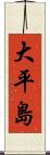 大平島 Scroll