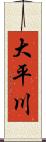 大平川 Scroll