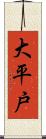 大平戸 Scroll
