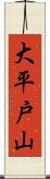 大平戸山 Scroll