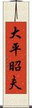 大平昭夫 Scroll