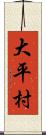 大平村 Scroll