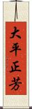 大平正芳 Scroll