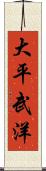 大平武洋 Scroll