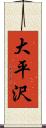 大平沢 Scroll