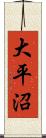 大平沼 Scroll