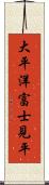 大平洋富士見平 Scroll