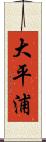 大平浦 Scroll