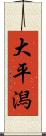 大平潟 Scroll