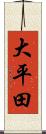 大平田 Scroll