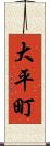 大平町 Scroll